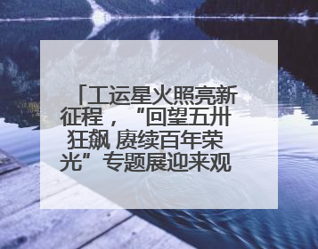 工运星火照亮新征程，“回望五卅狂飙 赓续百年荣光”专题展迎来观展热潮