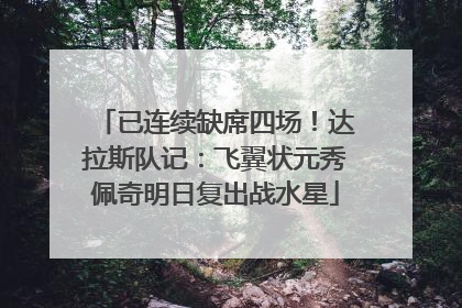 已连续缺席四场！达拉斯队记：飞翼状元秀佩奇明日复出战水星