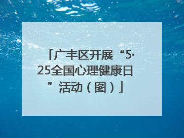 广丰区开展“5·25全国心理健康日”活动（图）