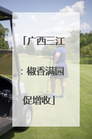 广西三江：椒香满园促增收