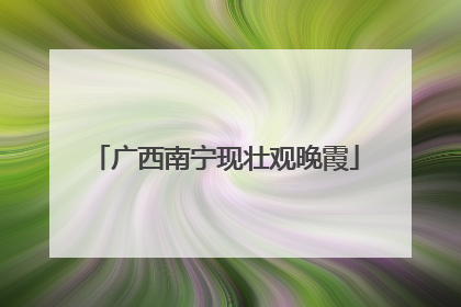 广西南宁现壮观晚霞