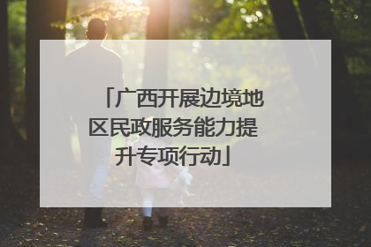 广西开展边境地区民政服务能力提升专项行动