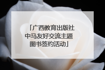 广西教育出版社中马友好交流主题图书签约活动