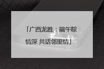 广西龙胜：端午粽情深 共话邻里情