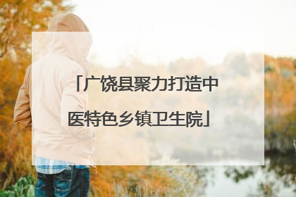 广饶县聚力打造中医特色乡镇卫生院