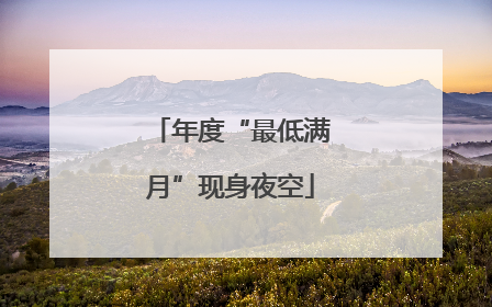 年度“最低满月”现身夜空