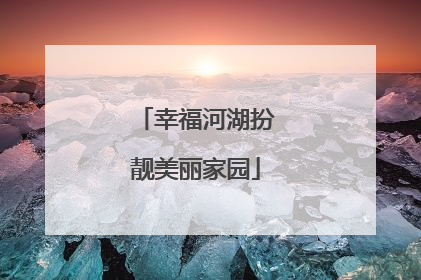 幸福河湖扮靓美丽家园