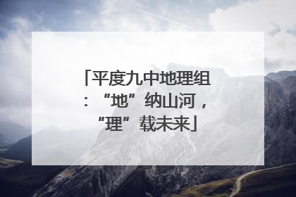 平度九中地理组：“地”纳山河，“理”载未来