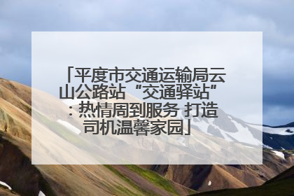 平度市交通运输局云山公路站“交通驿站”：热情周到服务 打造司机温馨家园