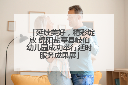 延续美好，精彩绽放 绵阳盐亭县岐伯幼儿园成功举行延时服务成果展
