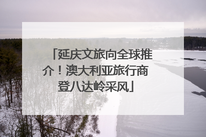 延庆文旅向全球推介！澳大利亚旅行商登八达岭采风