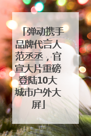 弹动携手品牌代言人范丞丞，官宣大片重磅登陆10大城市户外大屏