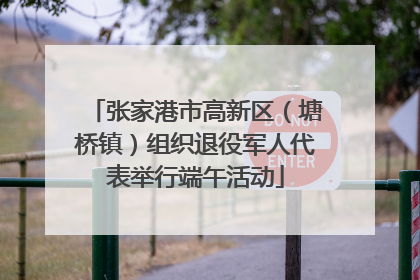 张家港市高新区（塘桥镇）组织退役军人代表举行端午活动