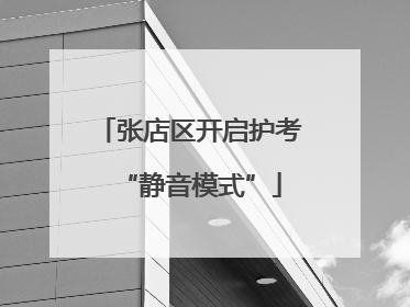 张店区开启护考“静音模式”