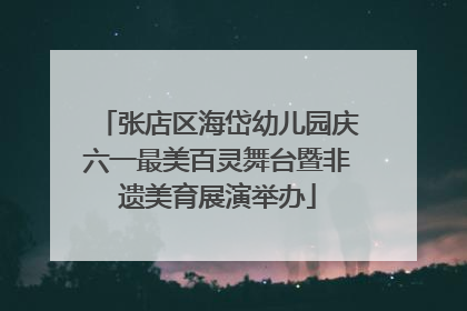 张店区海岱幼儿园庆六一最美百灵舞台暨非遗美育展演举办