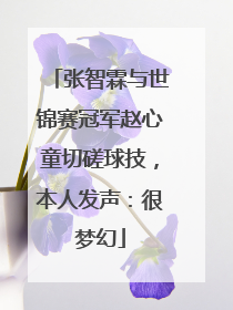 张智霖与世锦赛冠军赵心童切磋球技，本人发声：很梦幻