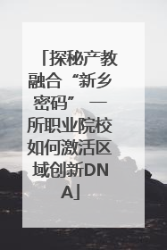 探秘产教融合“新乡密码” 一所职业院校如何激活区域创新DNA