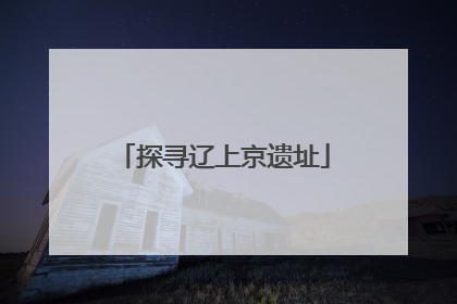 探寻辽上京遗址