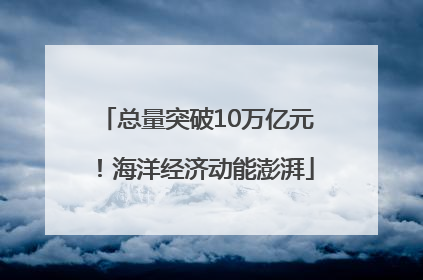 总量突破10万亿元！海洋经济动能澎湃