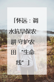 怀远：调水抗旱保农耕 守护农田 “生命线”