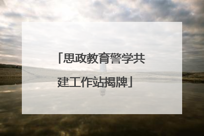 思政教育警学共建工作站揭牌