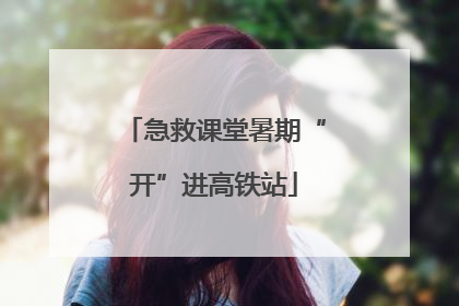 急救课堂暑期“开”进高铁站