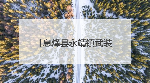 息烽县永靖镇武装部：拥军优属践于行 光荣之牌暖人心