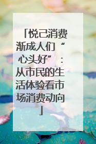 悦己消费渐成人们“心头好”：从市民的生活体验看市场消费动向