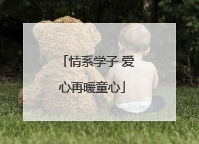 情系学子 爱心再暖童心