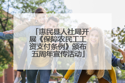 惠民县人社局开展《保障农民工工资支付条例》颁布五周年宣传活动