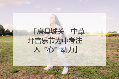 房县城关一中草坪音乐节为中考注入“心”动力