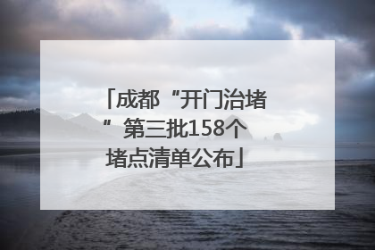 成都“开门治堵”第三批158个堵点清单公布