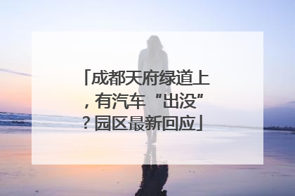 成都天府绿道上，有汽车“出没”？园区最新回应