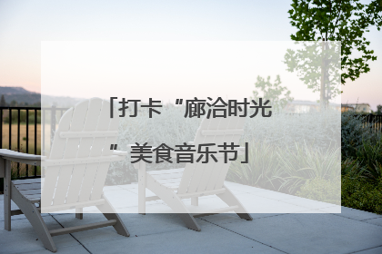 打卡“廊洽时光”美食音乐节