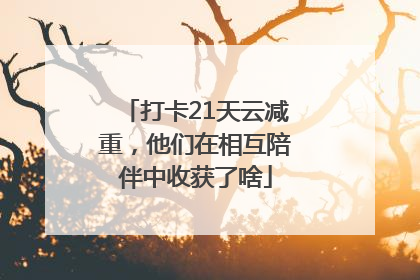 打卡21天云减重，他们在相互陪伴中收获了啥