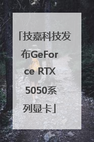 技嘉科技发布GeForce RTX 5050系列显卡