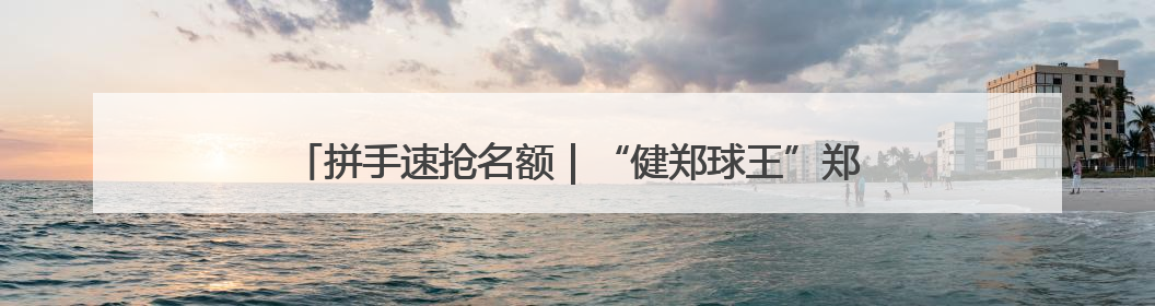 拼手速抢名额｜“健郑球王”郑州乒乓球精英大奖赛报名火热