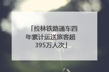 拉林铁路通车四年累计运送旅客超395万人次