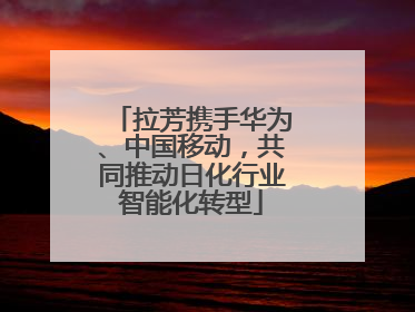 拉芳携手华为、中国移动，共同推动日化行业智能化转型