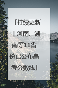 持续更新︱河南、湖南等11省份已公布高考分数线