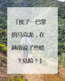 挨了一巴掌的马克龙，在越南说了些啥？危险！