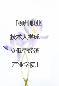 柳州职业技术大学成立低空经济产业学院