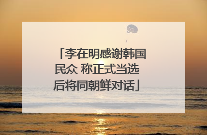 李在明感谢韩国民众 称正式当选后将同朝鲜对话