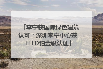 李宁获国际绿色建筑认可：深圳李宁中心获LEED铂金级认证