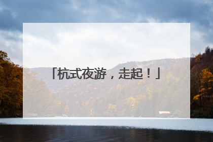杭式夜游，走起！