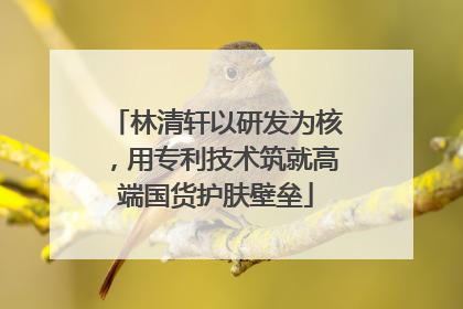 林清轩以研发为核，用专利技术筑就高端国货护肤壁垒