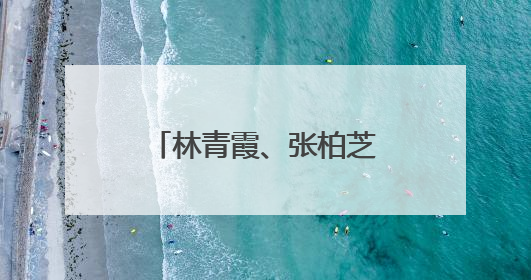 林青霞、张柏芝、胡杏儿等明星扎堆来江西这里