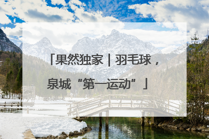 果然独家｜羽毛球，泉城“第一运动”
