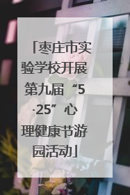 枣庄市实验学校开展第九届“5·25”心理健康节游园活动