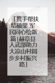 携手帮扶结硕果 军民同心绘新篇∣赫章县人武部助力大凉山村阔步乡村振兴路